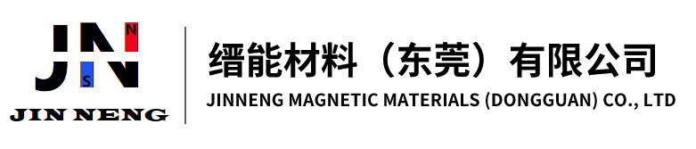 缙能磁材（东莞）有限公司-磁性材料优质厂家